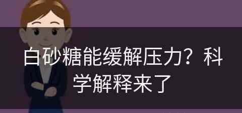 白砂糖能缓解压力？科学解释来了